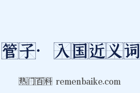 管子·入国近义词是什么意思的图片